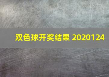 双色球开奖结果 2020124